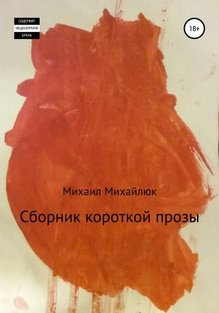 Сборник короткой прозы