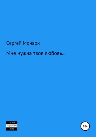 Мне нужна твоя любовь…