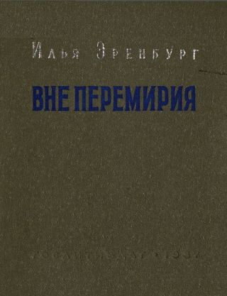 Вне перемирия