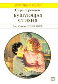 Бушующая стихия