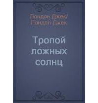 Тропой ложных солнц