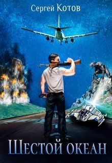 Шестой Океан