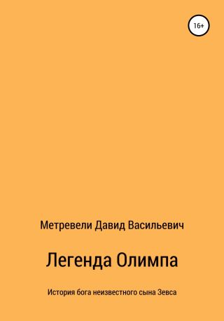 Легенда Олимпа
