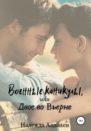 Военные каникулы, или Двое во Вьерне