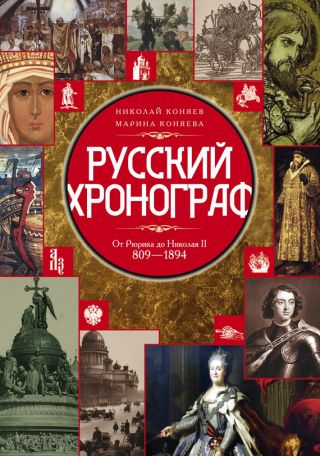 Русский хронограф. От Рюрика до Николая II. 809-1894 гг.
