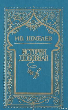 История любовная