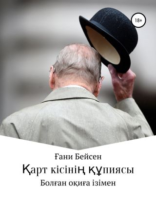 ?арт кісіні? ??пиясы
