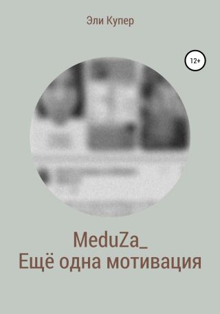 MeduZa_Ещё одна мотивация