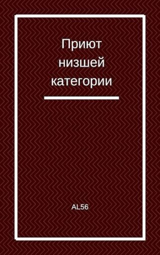 Приют низшей категории