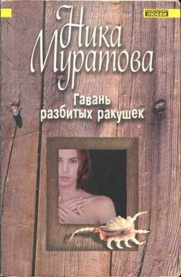 Гавань разбитых ракушек