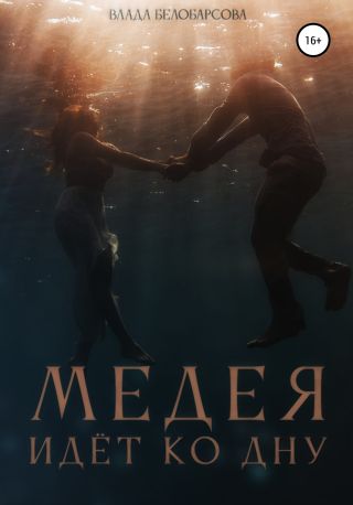 Медея идёт ко дну