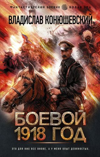 Боевой 1918 год-3