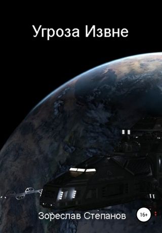 Угроза извне