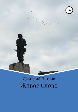 Живое слово