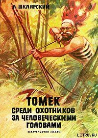 Томек среди охотников за человеческими головами