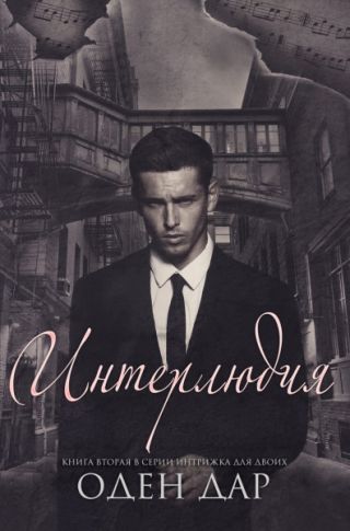 Интерлюдия