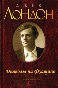 Дьяволы на Фуатино