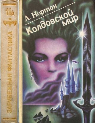 Колдовской мир (Книги 4, 5, 6, 7 цикла Колдовской мир)