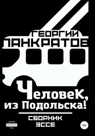 Человек, из Подольска!