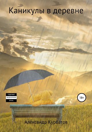 Каникулы в деревне
