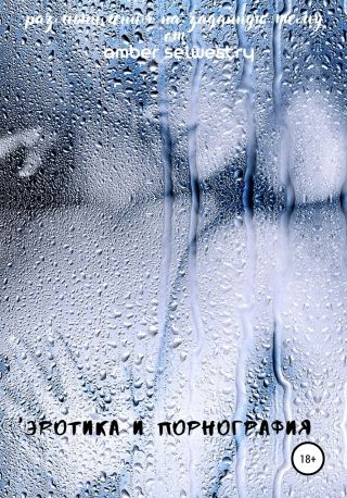 Эротика и Порнография