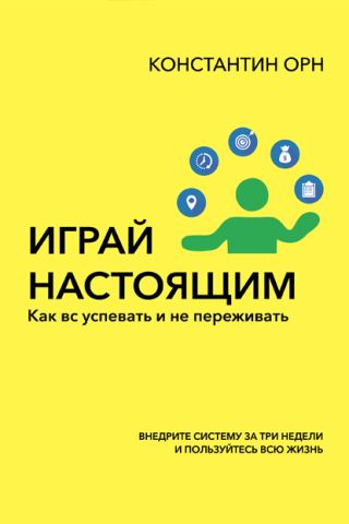 Играй настоящим. Как всё успевать и не переживать