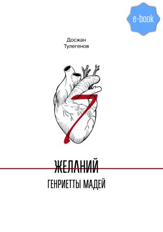 Семь желаний Генриетты Мадей