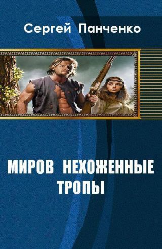 Миров нехоженные тропы