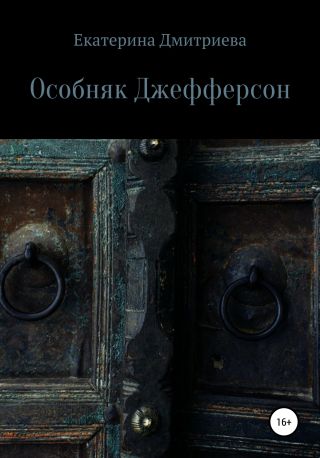 Особняк Джефферсон