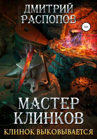 Мастер клинков-2. Клинок выковывается