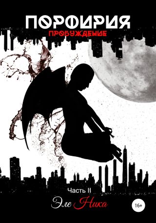 Порфирия. Пробуждение. Часть II