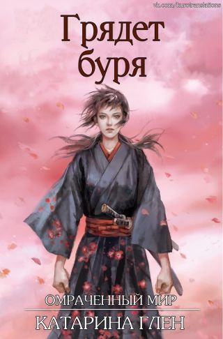 Грядет буря