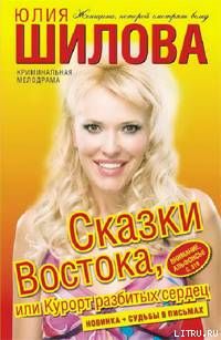 Сказки Востока, или Курорт разбитых сердец