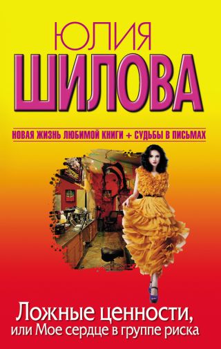 Ложные ценности, или Мое сердце в группе риска (Охота на мужа, или Заговор проказниц)