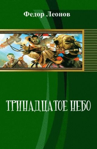 Тринадцатое небо