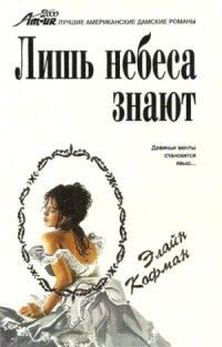 Лишь небеса знают