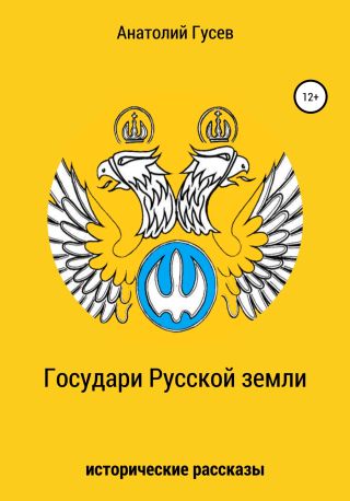 Государи Русской земли