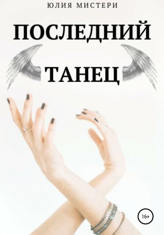Последний танец