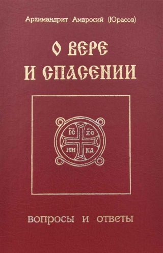 О вере и спасении
