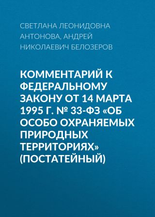Комментарий к Федеральному закону от 14 марта 1995 г. № 33-ФЗ «Об особо охраняемых природных территориях» (постатейный)