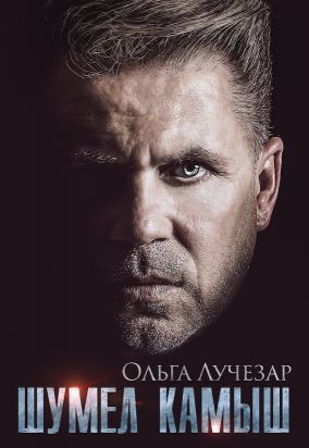 Шумел Камыш