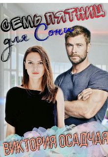 Семь пятниц для Сони