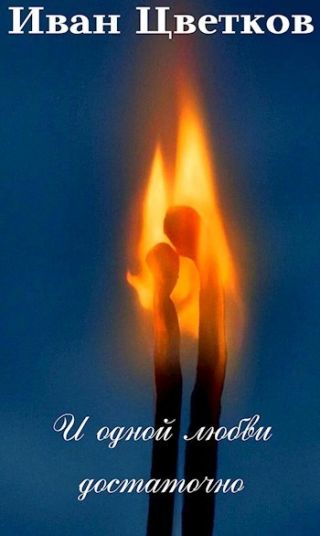 И одной любви достаточно