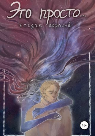 Это просто…