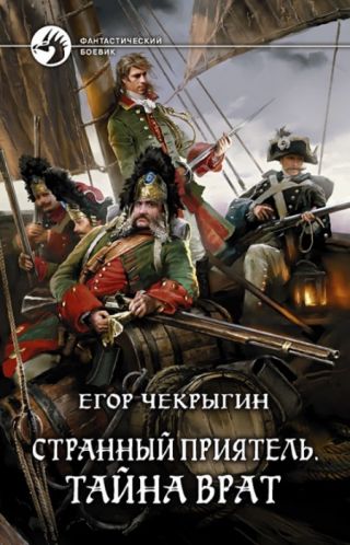 Странный приятель. Тайна врат