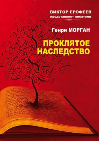 Проклятое наследство