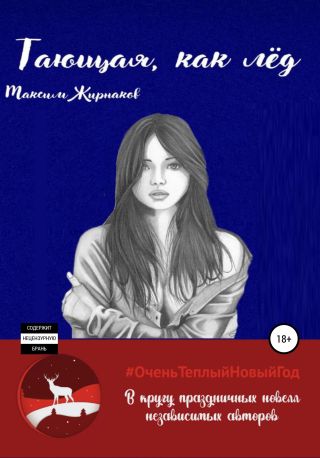 Тающая, как лед