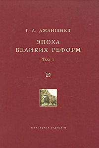 Эпоха великих реформ. Исторические справки. В двух томах. Том 1