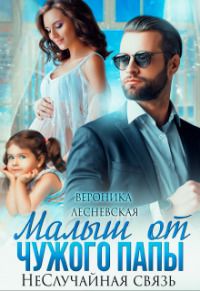 Малыш от чужого папы. Неслучайная связь