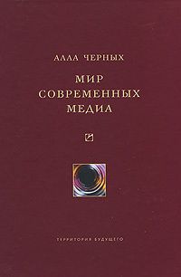 Мир современных медиа